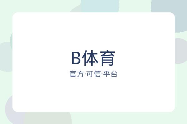 B体育 图片